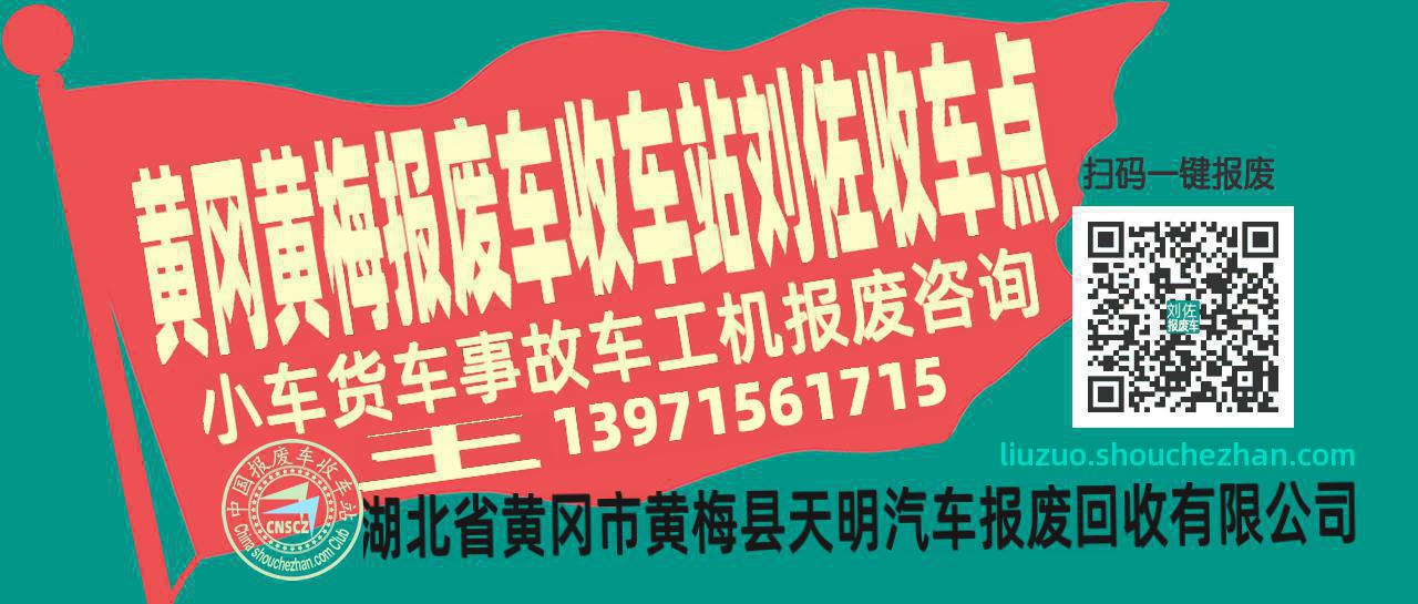 黄冈黄梅报废车收车站刘佐收车点